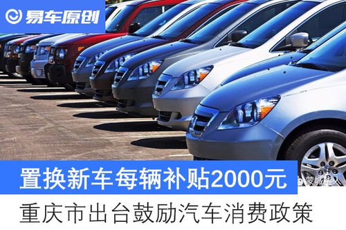 重庆汽车公司补贴多少