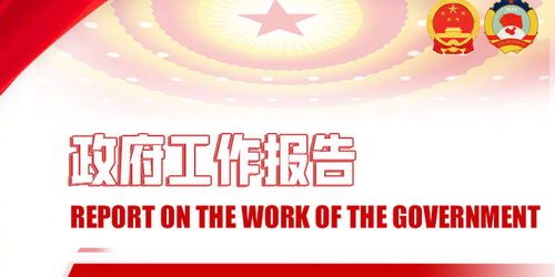 政府工作报告：政府坚持过紧日子