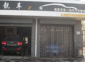 汽车美容装饰加盟店需要多少钱