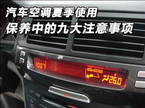 夏天 汽车空调 多少度