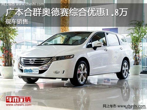 奥德赛汽车卖多少钱 奥德赛汽车卖多少钱