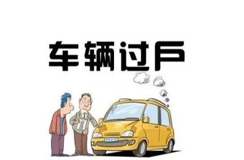 汽车过户需多少钱 汽车过户需多少钱