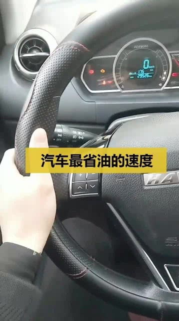 汽车多少速度最省油