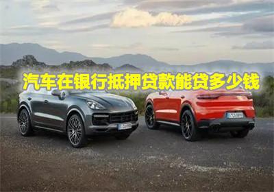 汽车解除抵押多少钱
