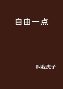 自由点道歉