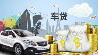 阳信个人汽车贷款多少