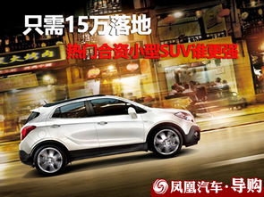 合资汽车15万落地多少