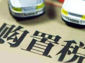 2019汽车购置税是多少