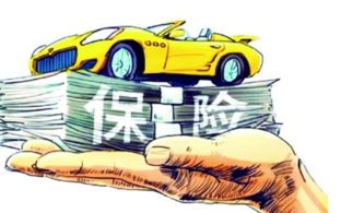 汽车第三者险多少钱 汽车第三者险多少钱
