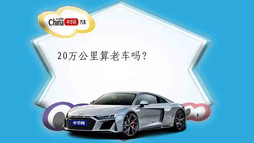 汽车多少公里算老车 汽车多少公里算老车