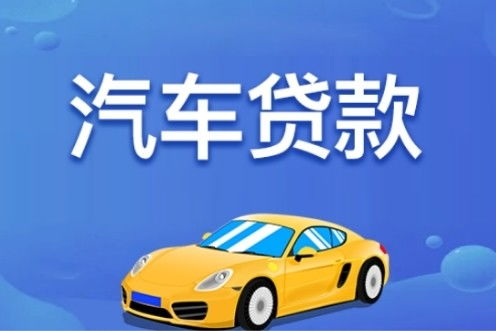 惠州汽车押车贷款多少