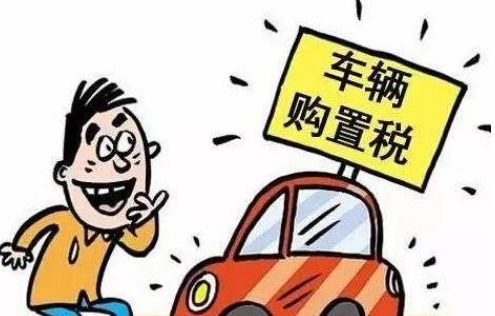 汽车购置税现在是多少
