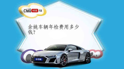 东莞汽车年审多少钱 东莞汽车年审多少钱