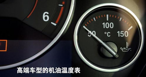 汽车的机油温度多少正常 汽车的机油温度多少正常