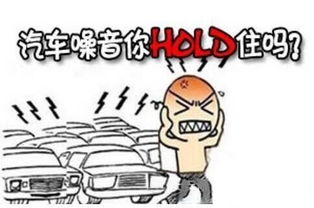 汽车噪音多少合格分贝 汽车噪音多少合格分贝