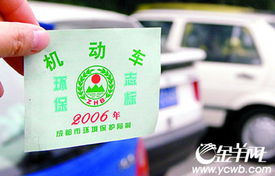 小汽车环保标志规定多少
