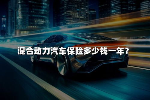 汽车年险多少钱一年