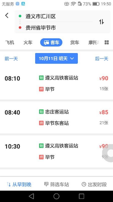 温州到毕节汽车票多少钱