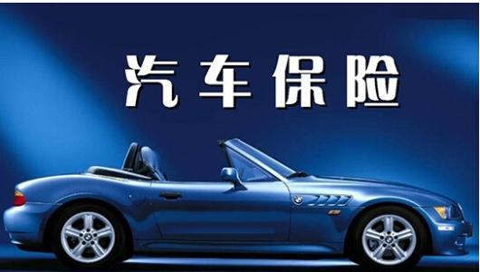 汽车上多少保险最好