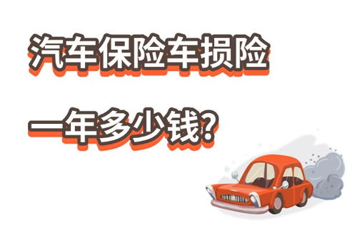 汽车保险最便宜多少钱 汽车保险最便宜多少钱