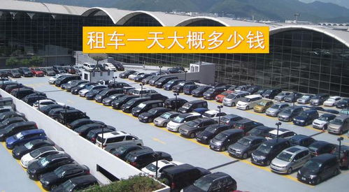 租一个汽车站多少钱一天(汽车站租赁费用详解，一天租金多少？