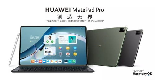 平板电脑华为系统怎么样(华为平板电脑系统深度解析，性能、体验与优势)