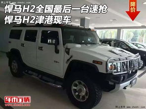 高配悍马多少钱一辆汽车(悍马汽车的高配车型价格解析) 高配悍马多少钱一辆汽车(悍马汽车的高配车型价格解析)