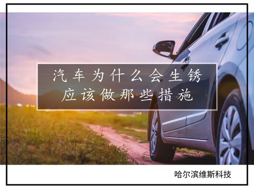 汽车门开多少年会生锈啊(汽车门生锈问题解析，多久会生锈及预防措施)