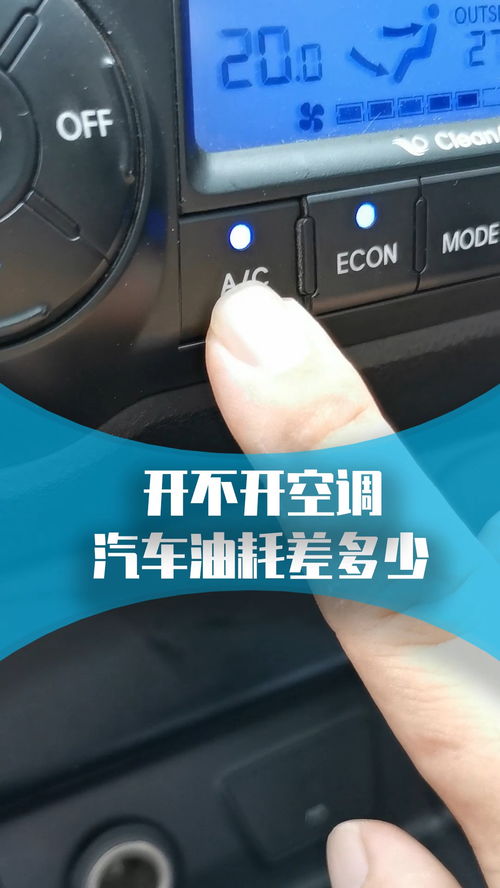 汽车开空调多少油一小时(汽车开空调耗油量解析,一小时需要多少油? 汽车开空调多少油一小时(汽车开空调耗油量解析,一小时需要多少油?