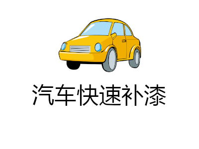 汽车补漆三年补多少钱(汽车补漆费用解析，三年补漆需要多少钱？