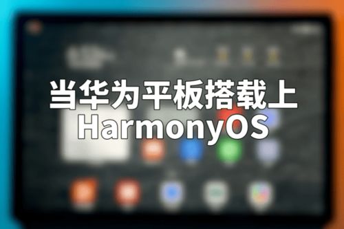 华为os平板电脑怎么样(华为OS平板电脑怎么样?深度体验与评测) 华为os平板电脑怎么样(华为OS平板电脑怎么样?深度体验与评测)