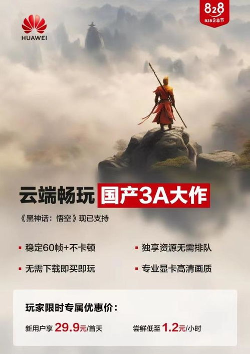 华为云电脑怎么黑神话悟空(华为云电脑如何助力黑神话悟空的传奇之旅)