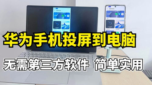 鸿蒙怎么投屏到华为电脑(鸿蒙系统投屏到华为电脑的详细步骤) 鸿蒙怎么投屏到华为电脑(鸿蒙系统投屏到华为电脑的详细步骤)
