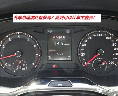汽车怠速一个少时多少油(汽车怠速一个少时油耗揭秘)