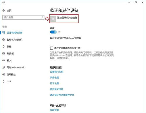 华为怎么蓝牙连接电脑(华为蓝牙连接电脑，详细步骤与操作指南)