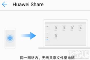 华为share怎么分享至电脑(华为Share无线分享至电脑，轻松实现文件传输)