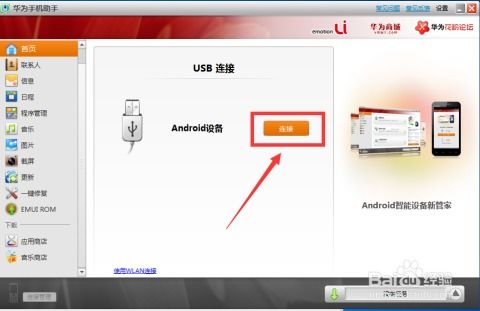 怎么用电脑连华为手机(如何用电脑连接华为手机，步骤详解)