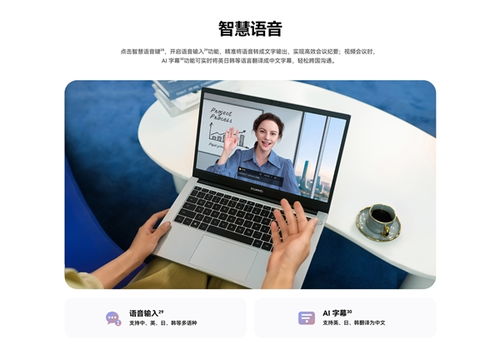 华为云会议怎么用电脑(华为云会议电脑使用指南，轻松上手，高效远程协作)