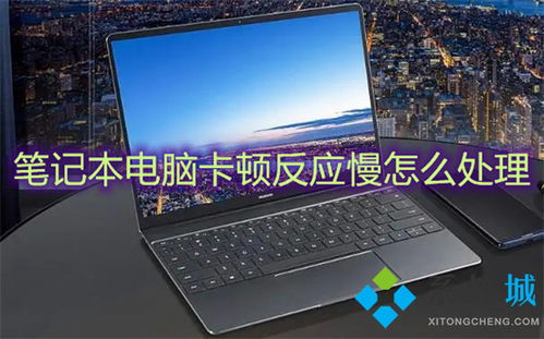 华为电脑变卡怎么解决(华为电脑卡顿问题解决方案)