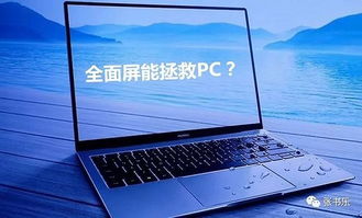 华为电脑怎么设计东西(华为电脑设计之路，探索与创新的过程)