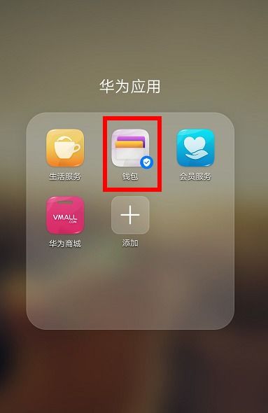 华为手机怎么互冲 华为手机怎么互冲