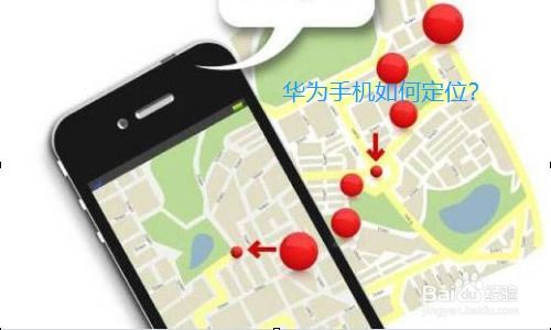 华为手机丢掉怎么定位 华为手机丢掉怎么定位
