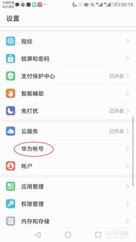 华为手机怎么解除帐号