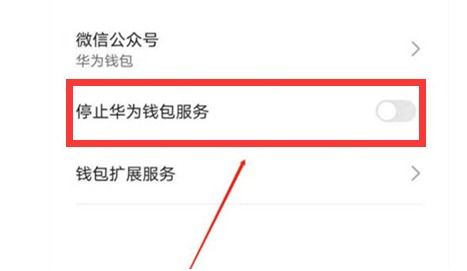 华为手机怎么关掉钱包