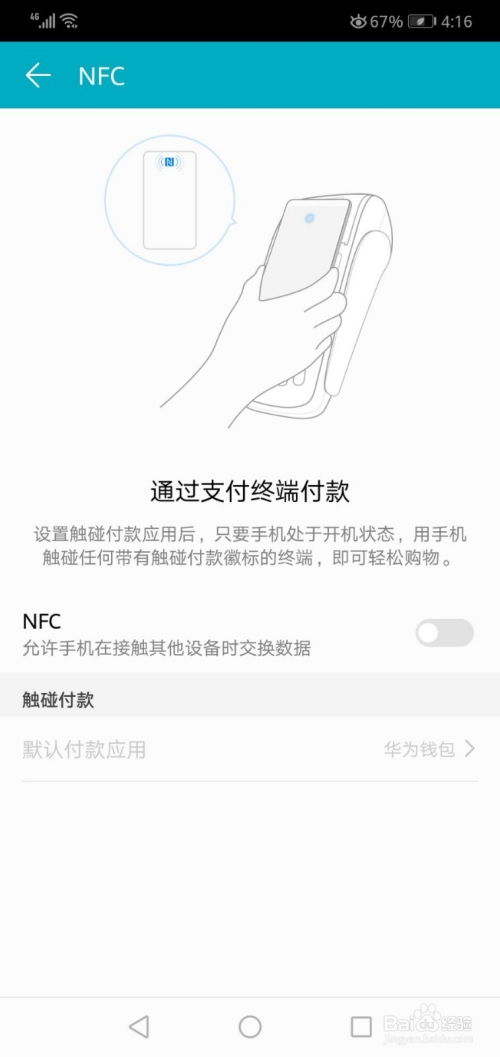 华为手机怎么退出nfc