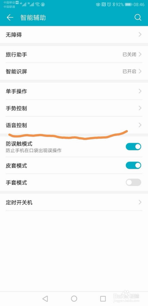 华为手机语音怎么解除