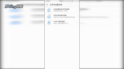 华为手机图库怎么迁移