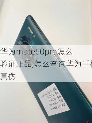 怎么检验华为正品手机