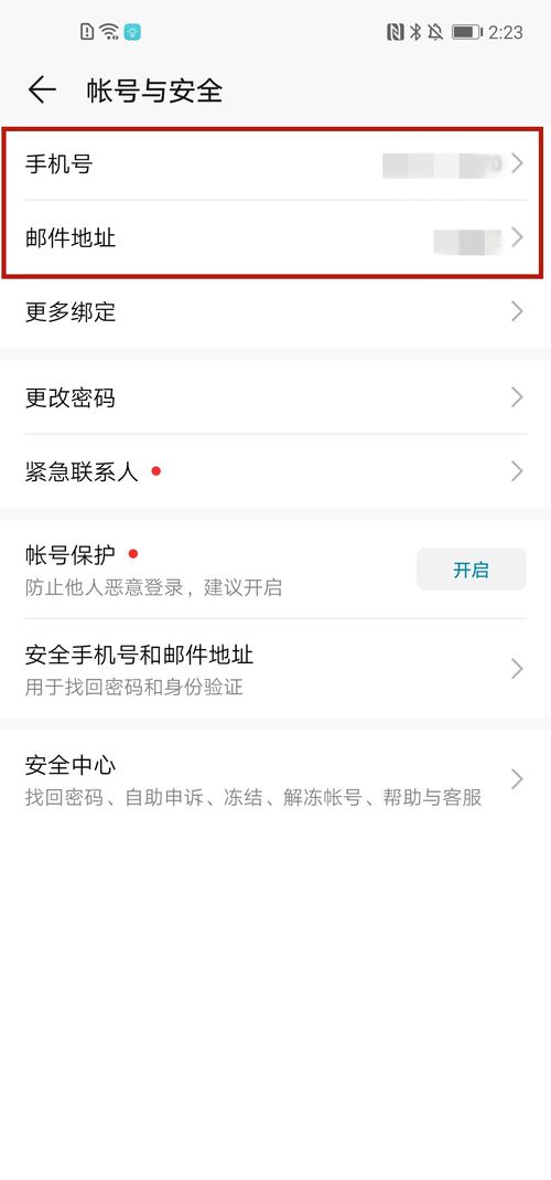 怎么修改华为手机帐号