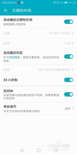 华为手机怎么设定24